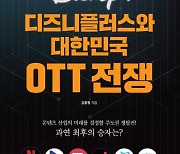 디즈니·넷플릭스서 배우는 OTT 전략 [책을 읽읍시다]