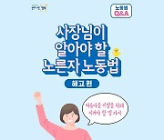 [Q&A] 사장님이 알아야 할 노른자 노동법 ⑥해고 편