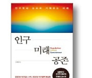 [책마을] 작아지는 한국, 30년 뒤를 준비하라