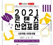 "디지털 전환 시대, 콘텐츠산업은 어떻게 연결되는가" 콘진원, '2021 콘텐츠산업포럼' 온라인 개최