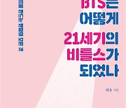 BTS를 장르로 만든 '팬덤의 정체' [책꽂이]