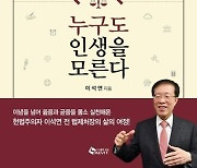 고졸 검정고시 합격부터 법제처장이 되기까지.. 이석연 삶의 여정 [책꽂이]