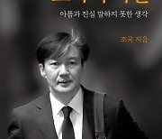 '조국의 시간' 온라인 3대 서점 판매 1위