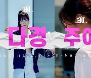 '7월 데뷔' 하이엘, 다경 댄스-주아 현대무용 공개 '기대 UPX2' [★FOCUS]