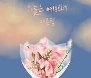 배준렬, 신곡 '하늘은 예쁘네' 발매..따스한 위로 선사