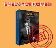 '조국의 시간' 온라인 3대 서점 판매 1위..주구매층 4050 남성