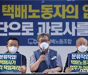 '9시 출근 11시 배송출발로 택배노동자 과로사 멈추겠습니다'