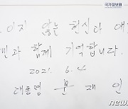 문대통령 '보이지 않는 헌신과 애국, 국민과 함께 기억합니다'