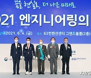 '2021 엔지니어링의 날'