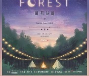 에픽하이, 오는 26일 'FOREST 21' 콘서트 개최