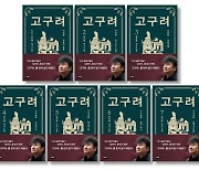 아이오케이컴퍼니, 소설 '고구려' 영상화 착수..'1000억원 규모 블록버스터' 예고