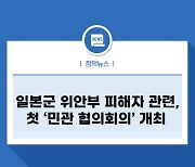 일본군 위안부 피해자 문제 관련, 국무조정실장 주재 첫 '민관 협의회의' 개최