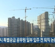 세종시 특별공급 공무원 일부 입주 전 퇴직 논란