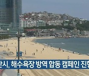 부산시, 해수욕장 방역 합동 캠페인 진행