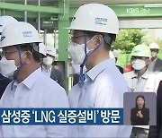 김부겸 총리, 삼성중 'LNG 실증설비' 방문
