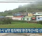 여수시 남면 범죄예방 환경개선사업 선정