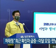 허태정 "최근 확진자 급증..이달 모임·만남 자제해야"