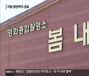 '춘천촬영스튜디오' 설계 중단..사업 중단까지 검토
