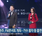 KBS원주, FM콘서트 개최..가수 홍자 등 출연