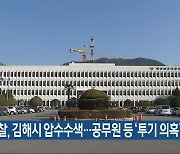 경찰, 김해시 압수수색..공무원 등 '투기 의혹'