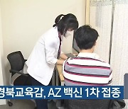 대구·경북교육감, AZ 백신 1차 접종