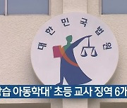 '상습 아동학대' 초등 교사 징역 6개월