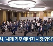 울산시, '세계 기후 에너지 시장 협약' 가입