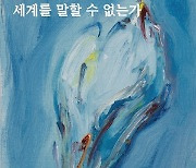 올미아트스페이스 '왜 우리라고 세계를 말할 수 없는가' 전시 개최