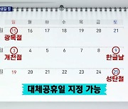 대체공휴일 최대 4일 생길 듯..여야, 6월 법안처리 공감대