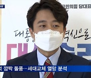 이준석, 대선 후보 '깜짝 4위'..민주, 경선 연기되나