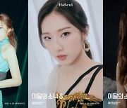 '하슬 활동 복귀' 이달의 소녀, 새 미니앨범 '&' 콘셉트 포토 공개