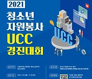 수원시자원봉사센터, 청소년 UCC 경진대회 개최