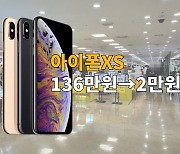'136만원→2만원' 3년된 아이폰 "아직도 잘 팔릴까?"