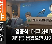 엄중식 "대구 화이자 백신, 계약금 넘겼으면 사기당한 것"