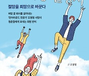 [신간] 35년차 '포스코맨' 조청명, 젊은이에게 성공과 희망을 전하다