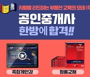 경록, 공인중개사 자격증 시험 500시간 초단기 동차합격자 배출