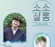 정승환, 예술의 전당 무대 선다..6월 '소소살롱' 게스트[공식]