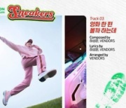 하성운, 미니5집 'Sneakers' 앨범 프리뷰 영상 공개