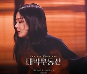 주이현, '대박부동산' OST Part 10. '또르르' 발매