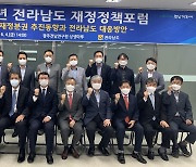 전남재정정책포럼 출범.."지방 재정발전 방안 찾는다"