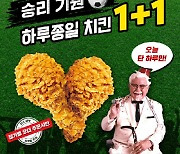 KFC, 투르크메니스탄戰 축구 승리 기원 '올데이 치킨 1+1'
