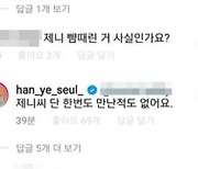 한예슬, "제니 뺨? 한 번도 만난적 없다" SNS 답글