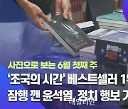 [데일리안 주간 포토] '조국의 시간' 베스트셀러 1위 돌풍..잠행 깬 윤석열, 정치 행보 가속화