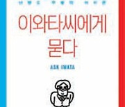 닌텐도 CEO의 순수한 행복찾기[이호재의 띠지 풀고 책 수다]