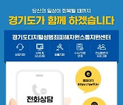 경기도, SNS 디지털성범죄물 '402건 삭제 완료'