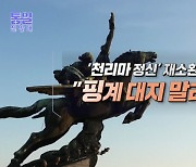 '천리마 정신' 재소환 "핑계 대지 말라"