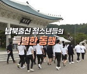 남북출신 청소년들의 특별한 동행