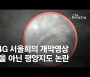 '유체이탈 사과' 화 키웠다..번지는 '능라도 음모론' [뉴스원샷]