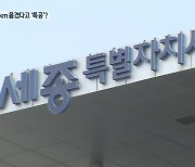 세종시청·행복청 636명..청사 옮겼다고 '셀프 특공'