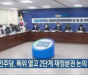 민주당, 특위 열고 2단계 재정분권 논의 '속도'